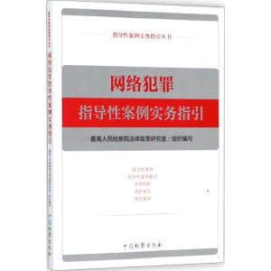 [M]网络犯罪指导性案例实务指引-9787510221040
