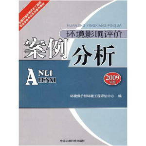 正版新书]环境影响评价案例分析(2009年版)——全国环境影响评