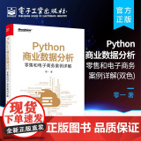 店 Python商业数据分析：零售和电子商务案例详解 双色 Python数据采集数据存储数据处理数据分析数据可视化数据建