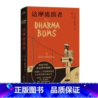 [正版]达摩流浪者 杰克凯鲁亚克著 在路上姊妹篇 人生灯塔之书 永远年轻 永远热泪盈眶 世界名著外国文学小说书 浦睿文