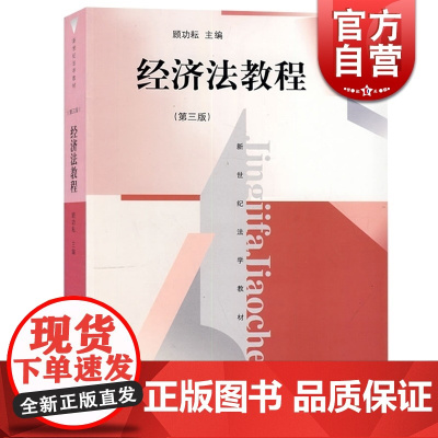 经济法教程(第3版新世纪法学教材) 顾功耘 适合于法学专业本科的教学 大学教材 图书籍 上海人民 世纪出版