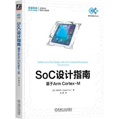 [N]SoC设计指南(基于Arm Cortex-M)/集成电路技术丛书-9787111738091