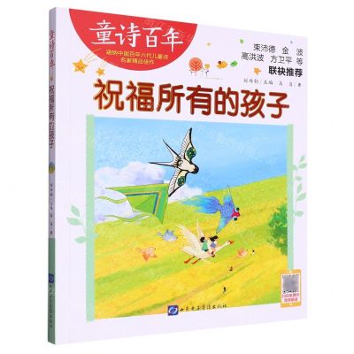 [N]祝福所有的孩子/童诗百年-9787830124090