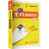 [M]高中生物基础知识-9787569521467