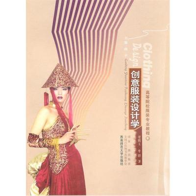 正版新书]高等院校服装专业教程:创意服装设计学梁明玉97875621