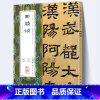 [正版]大尺寸8开 西狭颂 中国代表性碑帖临摹范本丛书 经典隶书碑帖 释文旁注 人民美术出版社毛笔书法字帖墨点碑帖彩色