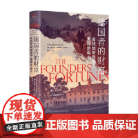 建国者的财富 金钱如何塑造了美国的诞生 威拉德·斯特恩·兰德尔 著 世界史