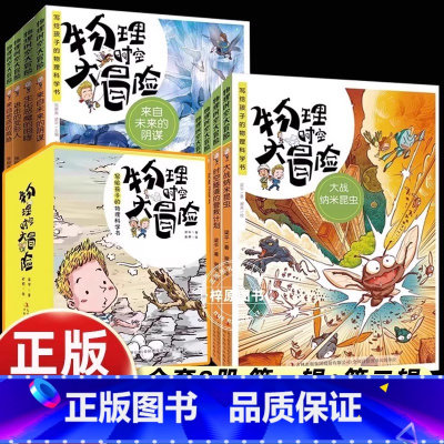[8册]物理时空大冒险 [正版]数学时空大冒险全5册外星人的科普知识儿童趣味应用虚拟科幻冒险故事书6-12岁小学生三四五