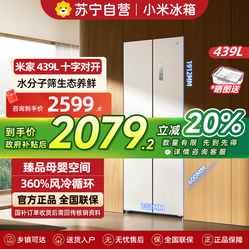 小米米家冰箱439L十字四门对开风冷无霜超薄平嵌水分子筛保鲜大容量银离子抗菌净味干湿分储智能家居互联
