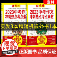 抖音同款 意林2023中考作文冲刺热点考点素材优秀作文素材高分名师解析押题冲刺热点考点初中七八九年级作文书2023年中考