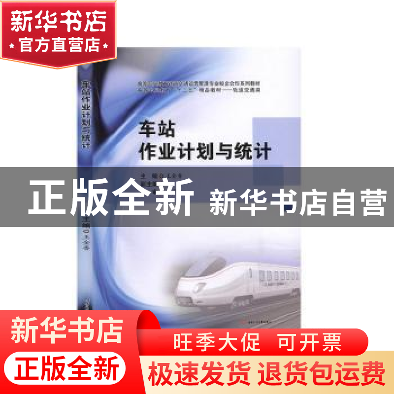 正版 车站作业计划与统计 王金香 西南交通大学出版社 9787564373