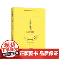 幸福乌托邦:科学如何测量和控制人们的快乐 威廉?戴维斯 新华出版社 正版书籍