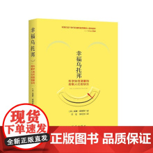 幸福乌托邦:科学如何测量和控制人们的快乐 威廉?戴维斯 新华出版社 正版书籍