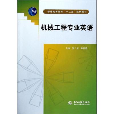 [M]机械工程专业英语(普通高等教育十二五规划教材)-9787517014287