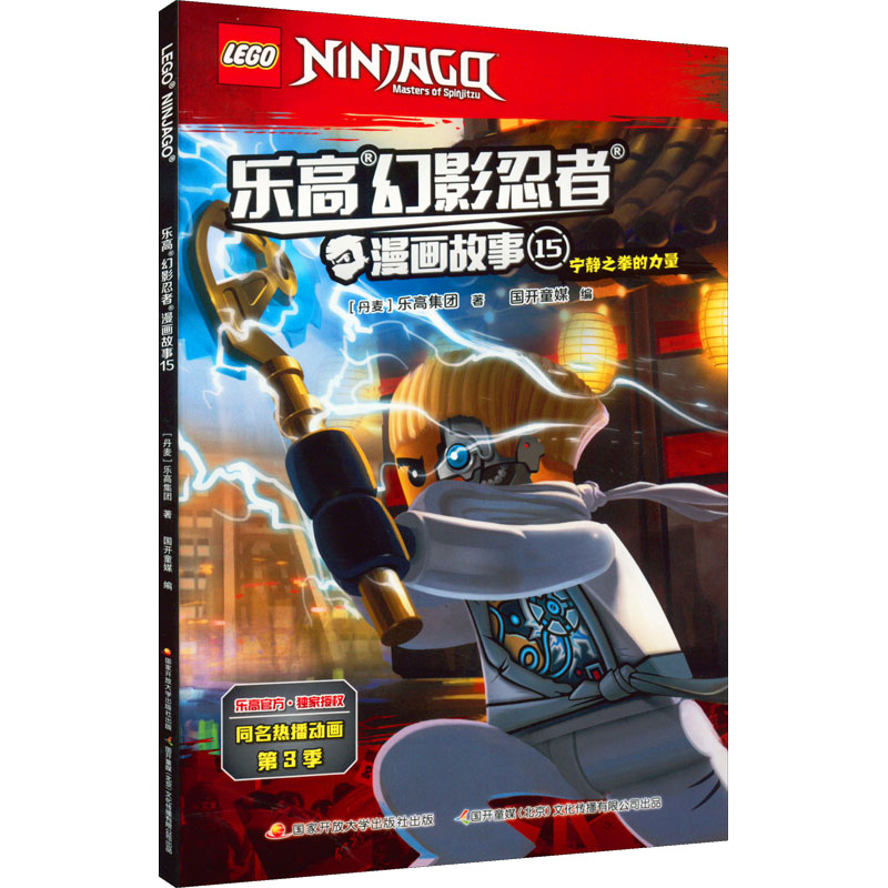 [M]乐高幻影忍者漫画故事 15-9787304099930