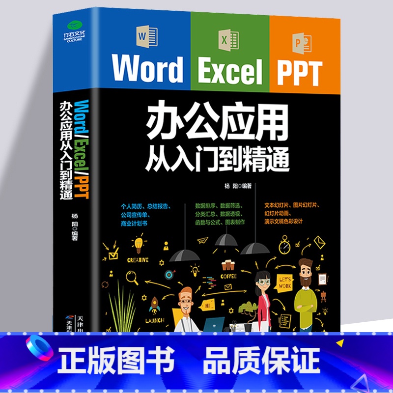 [正版] Word Excel PPT office办公应用从入门到精通高效办公一本通电脑计算机办公软件三合一应用教程p