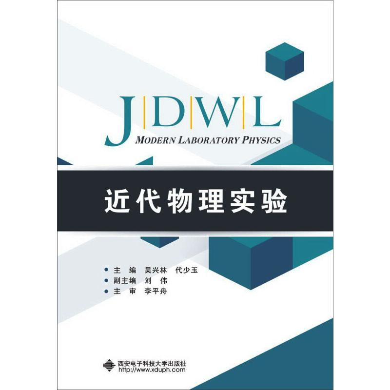 醉染图书近代物理实验9787560651118