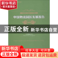 正版 中国物流园区发展报告:2018:2018 中国物流与采购联合会,中
