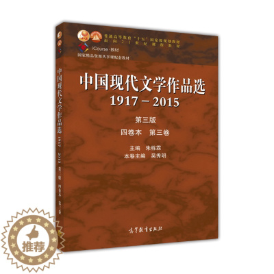 [醉染正版]中国现代文学作品选1917—2015(第三版)(四卷本 第三卷)-朱栋霖、吴秀明高等教育出版社