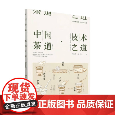 中国茶道 技术之道 朱海燕等 著 烹饪
