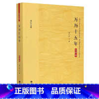 [正版]万历十五年(大字本)/黄仁宇全集