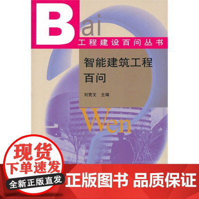 智能建筑工程百问 刘宪文主编 中国建筑工业出版社 正版书籍