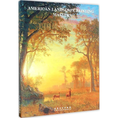 醉染图书美国风景画大师9787539864150