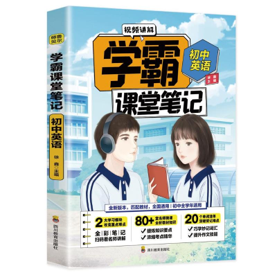 正版新书]初中英语/学霸课堂笔记徐鑫9787540878481