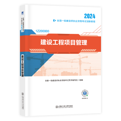 正版新书](2024) 一级建造师创新教程:建设工程项目管理全国