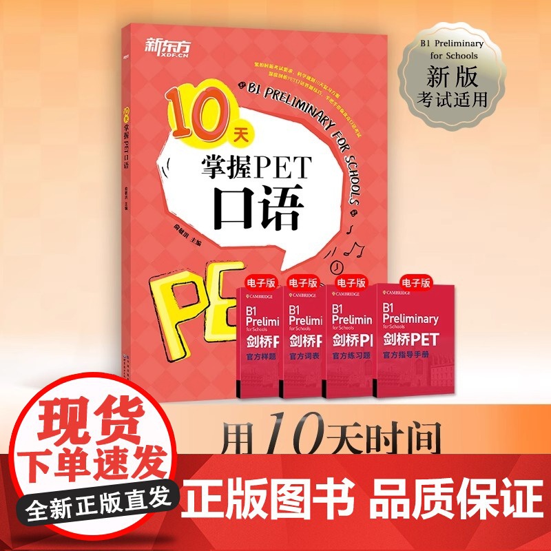 10天掌握PET口语 剑桥通用英语五级考试 PET口语词汇真题模拟题 PET备考深度剖析答题技巧 口语题型解读书籍