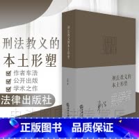 [正版]中法图 刑法教义的本土形塑 车浩刑法 法律出版社 刑法思想 刑事 刑法概念 刑法案例 刑法教义学 车浩刑法