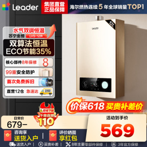 Leader 海尔智家 燃气热水器 天然气 变频恒温节能省气强排式智能变升防冻水气双调 12升[一厨一卫]LVS