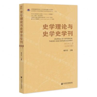 [N]史学理论与史学史学刊(2023年上卷总第28卷)-9787522821481