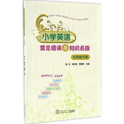 醉染图书小学英语常见错误与知识点拨9787565171