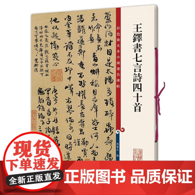 王铎书七言诗四十首(彩色放大本中国碑帖·第十集)