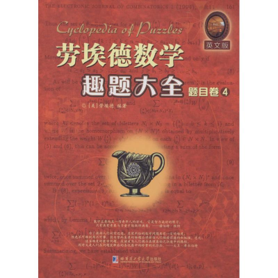 醉染图书劳埃德数学趣题大全9787560353760
