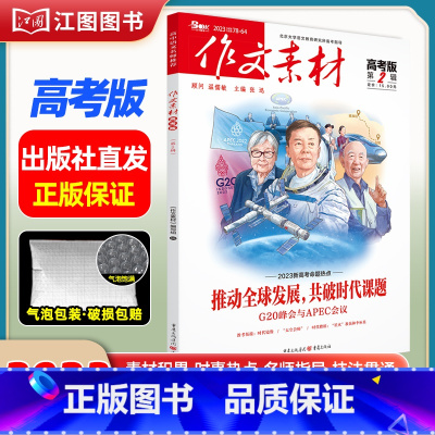 [高考版]2023年第2辑 [正版]作文素材高考版高中版杂志2023年1月-12月2024全年半年高中语文热考高考满分作