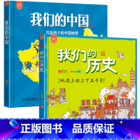 我们的中国+我们的历史 2册 [正版]讲写给孩子的中国地理 全套2册我们的历史+我们的中国绘本3-12岁写给儿童的世界历