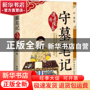 正版 守墓笔记:道光帝陵卷 徐鑫著 中国国际广播出版社 97875078