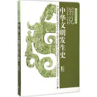 音像图说中华文明发生史叶舒宪 著