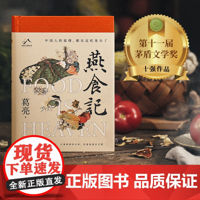 燕食记葛亮著2023年第十一届茅盾文学奖十强2022中国好书岭南文化长篇小说广州香港美食民国肖战历史小说家国饮食文化