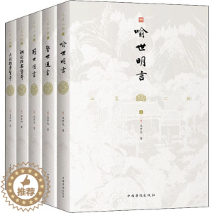 [醉染正版]三言二拍(5册) (明)冯梦龙,(明)凌濛初 著 中国古典小说、诗词 文学 中国华侨出版社 美术