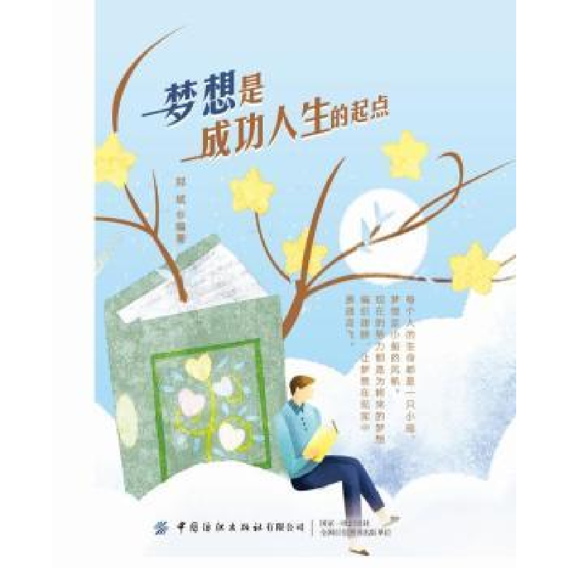 诺森梦想是成功人生的起点郑斌9787518081639中国纺织出版社