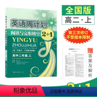 高二上册 [正版]周计划高一英语高二高三上下册2+1阅读理解与完形填空高中英语同步训练100+50篇组合专项训练阶梯阅读