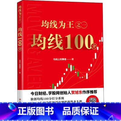 [正版]均线为王之1 均线100分 均线上的舞者 著 金融经管、励志 书店图书籍 四川人民出版社