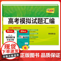 天利38套2025版新教材高考模拟试题汇编 38+10 思想政治 高三总覆习模拟试卷测试题高考试题集高考一轮二轮基础提高