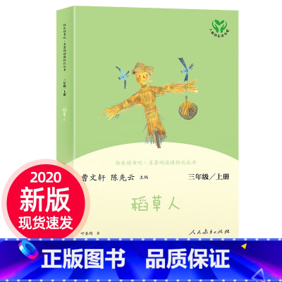 [正版]快乐读书吧三年级上册稻草人书叶圣陶人民教育出版社三年级课外书小学生经典阅读书目人教版三年级上册曹文轩陈先云儿童
