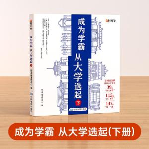 正版新书][时光学]大学城-成为学霸从大学选起(下)时光学978