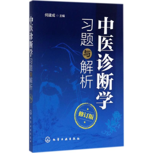 醉染图书中医诊断学习题与解析97871202243