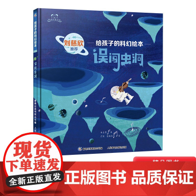 误闯虫洞精装绘本写给孩子的科幻图画书适合3-6-8岁幼儿启蒙早教系列书籍探索宇宙和未来培养孩子的科学想象力正版童书